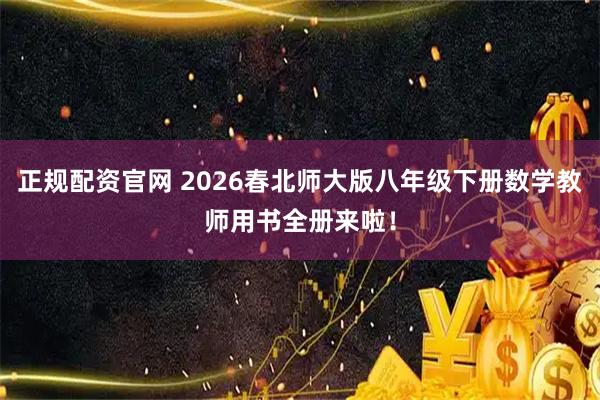 正规配资官网 2026春北师大版八年级下册数学教师用书全册来啦！